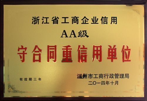 2014年12月AA级守合同重信用单位