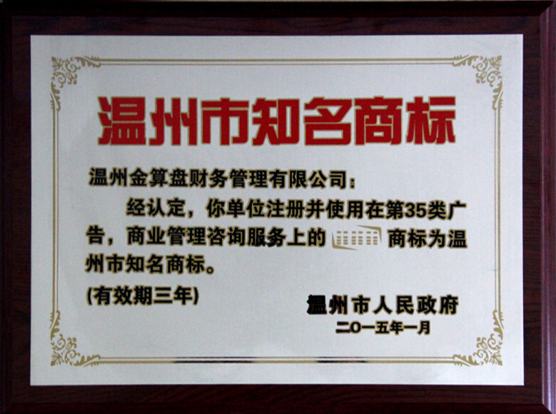  “金算盘”为温州市知名商标